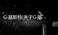 G·基斯特(關于G·基斯特簡述)