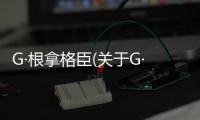 G·根拿格臣(關于G·根拿格臣簡述)