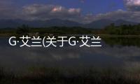 G·艾蘭(關于G·艾蘭簡述)