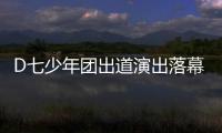 D七少年團出道演出落幕 首張EP氣場炸裂