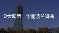 D大調第一華麗波蘭舞曲(關于D大調第一華麗波蘭舞曲簡述)