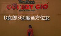 D女郎360度全方位女性私處護理安全性高不高