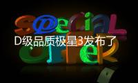 D級(jí)品質(zhì)極星3發(fā)布了