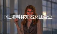 D社爆料稱知名女團愛豆與演員戀愛網(wǎng)友：第一天約會就被拍了