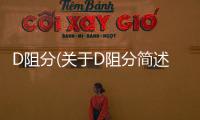 D阻分(關于D阻分簡述)