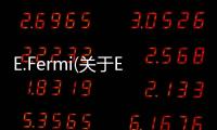 E.Fermi(關于E.Fermi簡述)