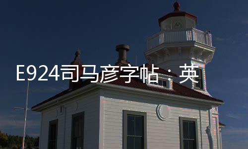 E924司馬彥字帖：英語字帖(關(guān)于E924司馬彥字帖：英語字帖簡述)
