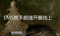 EMS攜手郵儲開展線上寄件優(yōu)惠活動