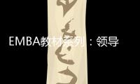 EMBA教材系列：領導藝術(關于EMBA教材系列：領導藝術簡述)