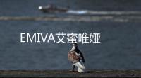 EMIVA艾蜜唯婭
