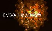 EMIVA丨女人的精致，在看不見的地方