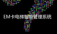EM卡電梯智能管理系統(關于EM卡電梯智能管理系統簡述)