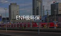 ENF級環保