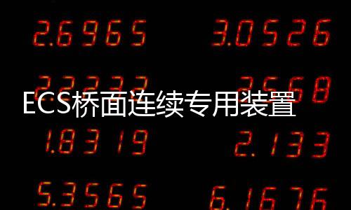 ECS橋面連續(xù)專用裝置組合結(jié)構(gòu)