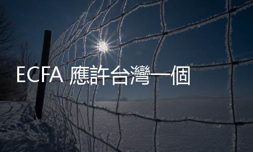 ECFA 應許臺灣一個未來！ ｜天下雜誌