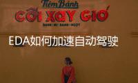 EDA如何加速自動駕駛技術落地？