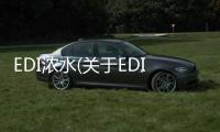 EDI濃水(關于EDI濃水簡述)