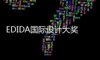 EDIDA國際設計大獎揭曉 中國設計師榜上有名