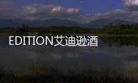 EDITION艾迪遜酒店(關于EDITION艾迪遜酒店簡述)