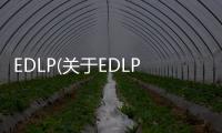 EDLP(關(guān)于EDLP簡述)