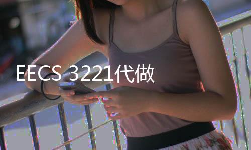 EECS 3221代做、代寫c/c++設(shè)計(jì)編程