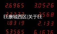 EE康城西區(關于EE康城西區簡述)