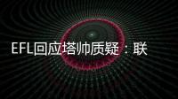 EFL回應塔帥質疑：聯賽杯用球均達標FIFA標準