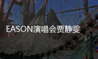 EASON演唱會賈靜雯尖叫 修杰楷犯了小心眼