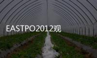 EASTPO2012觀眾在線預登記開通