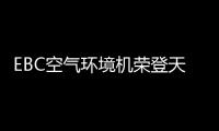 EBC空氣環境機榮登天貓新風空調萬元機預售榜首