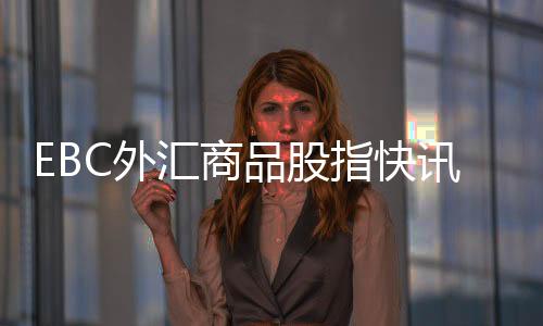 EBC外匯商品股指快訊日本雙盈余驅動外匯干預更渺茫