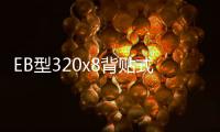 EB型320x8背貼式橡膠止水帶詳細說明