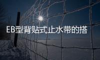 EB型背貼式止水帶的搭接方法
