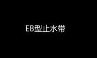 EB型止水帶