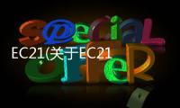 EC21(關于EC21簡述)