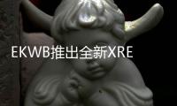 EKWB推出全新XRESDDCMXPump/rescombo
