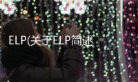 ELP(關(guān)于ELP簡述)