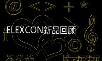 ELEXCON新品回顧 笙泉科技便攜式儲能電源MCU亮相
