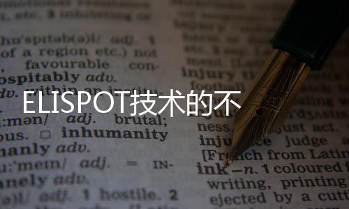 ELISPOT技術(shù)的不斷發(fā)展