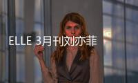 ELLE 3月刊劉亦菲動態封面