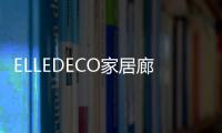 ELLEDECO家居廊(關于ELLEDECO家居廊簡述)
