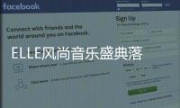 ELLE風尚音樂盛典落幕 張韶涵最具人氣【娛樂新聞】風尚中國網