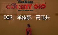 EGR、單體泵、高壓共軌發動機之間的區別