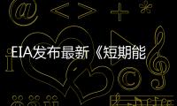 EIA發布最新《短期能源展望報告》