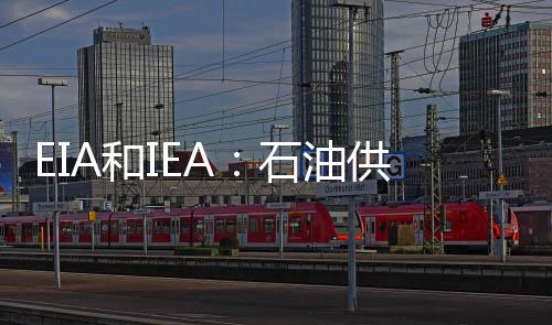 EIA和IEA：石油供過于求格局有望改善