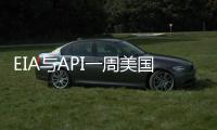 EIA與API一周美國石油庫存數據比較