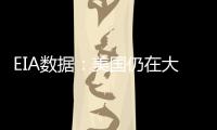 EIA數據：美國仍在大量購買俄石油