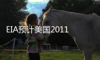 EIA預(yù)計(jì)美國2011年CO2排放將增長(zhǎng)1.3%