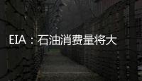 EIA：石油消費量將大增 庫存將下降