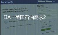 EIA：美國石油需求2024年料持穩